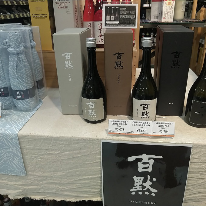 菊正宗酒造『百黙』試飲販売会！