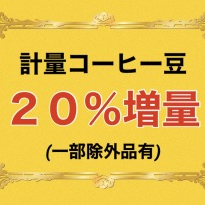 28日1日限り　増量中