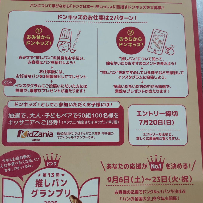 ドンキッズ！大募集