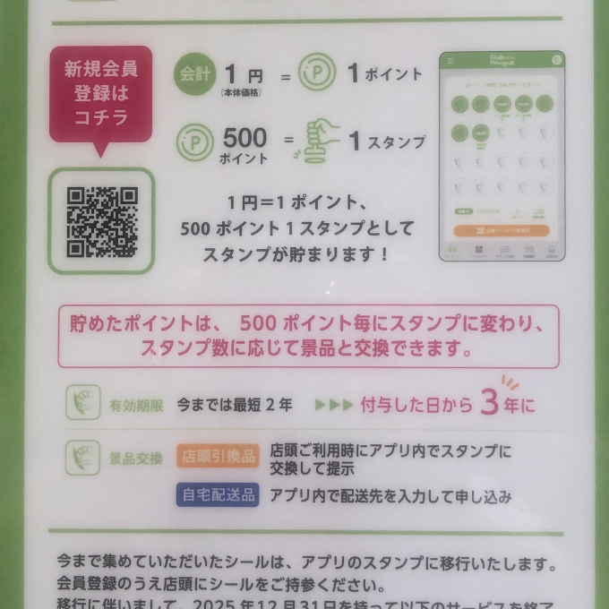 ポイントシールがアプリに変わります