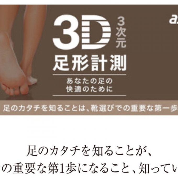 予告❗️3D足形計測会開催