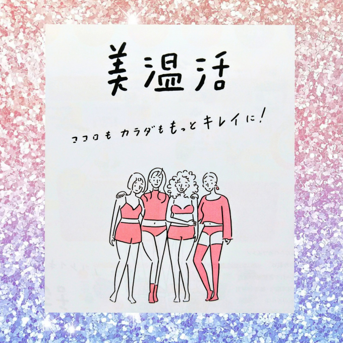 インナーからレッグウェアまで【温活生活】