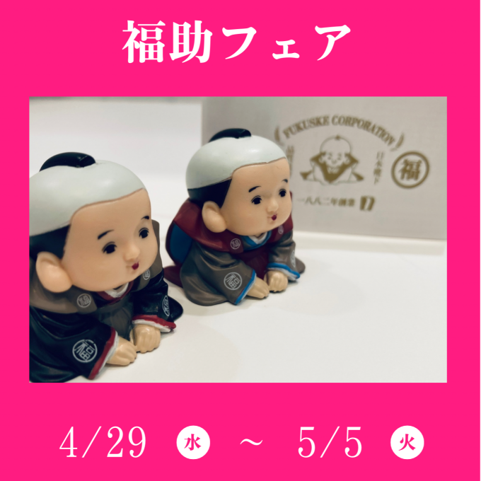 福助フェア