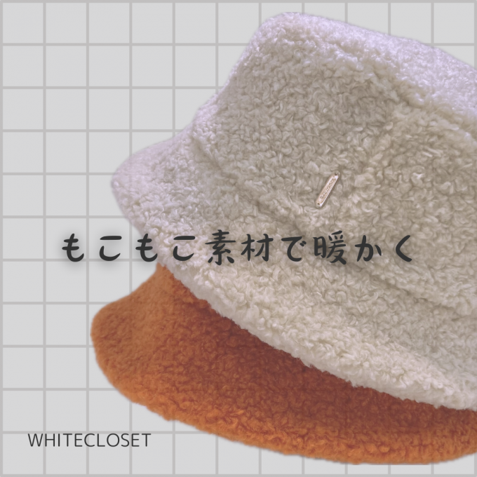 もこもこ素材で暖かく