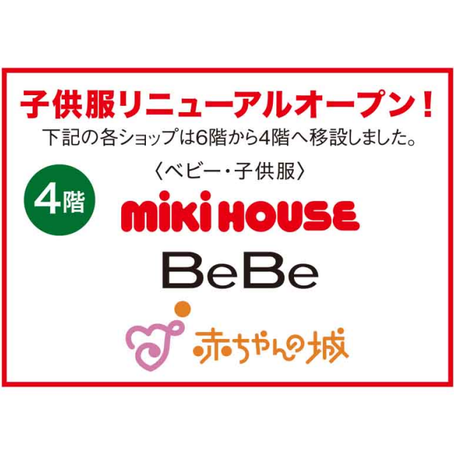 子供服売場が移設いたします！
