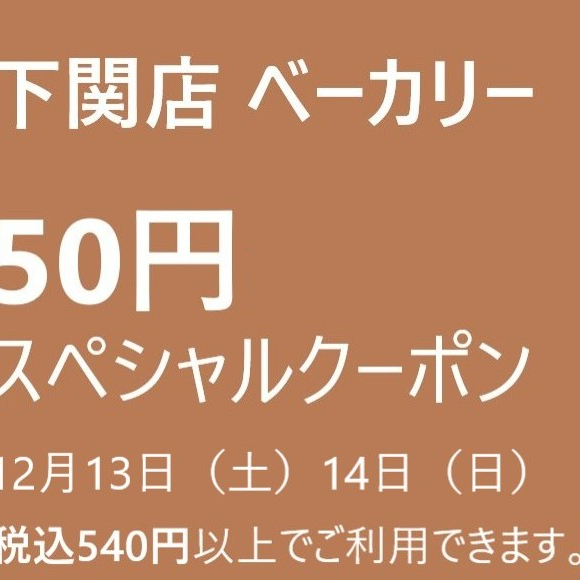 ベーカリークーポン！！12月13日（土）14日（日）