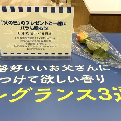 ”父の日”デパコスお買い上げの方へ🌹プレゼント❣️