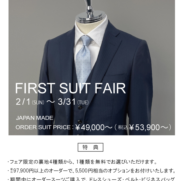 FIRST　SUIT　FAIR