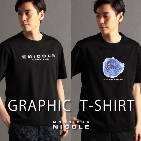 Tシャツが主役になる季節におすすめ ムッシュニコルがお届けするグラフィックTシャツのご紹介です