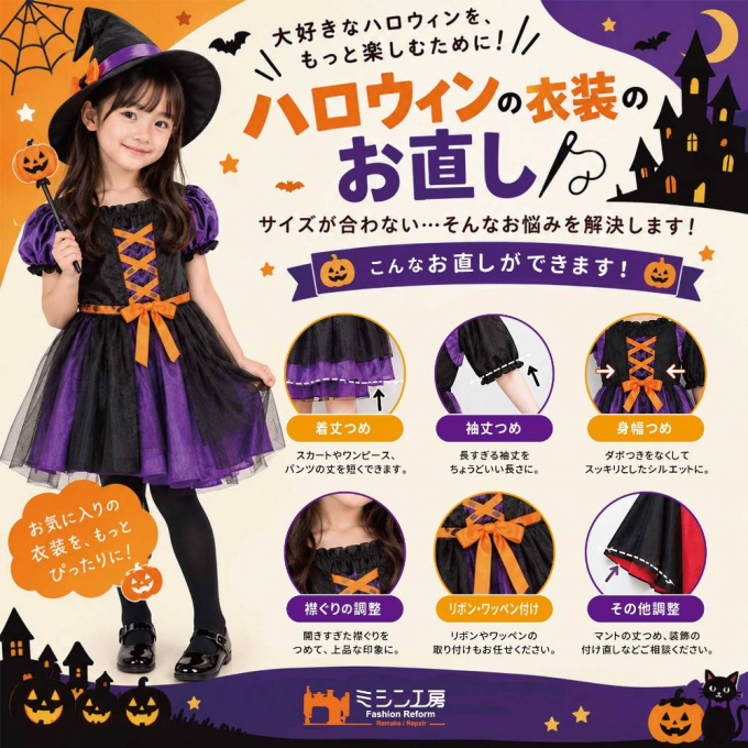 🎃ハロウィン衣装のお直し👻