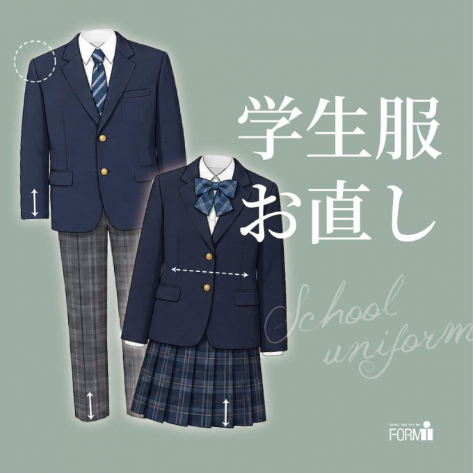 冬服の着用が始まったら、サイズの見直しを。
