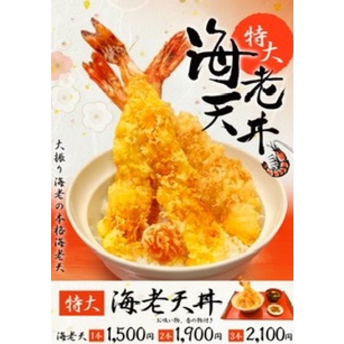 新メニュー！特大海老天丼