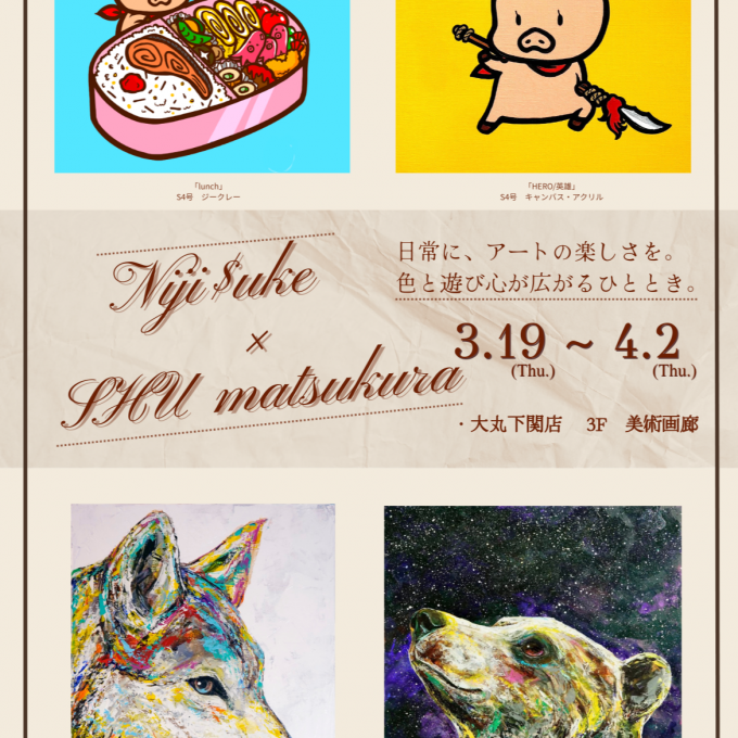 【ご案内】Niji$uke × SHU matsukura  Exhibition