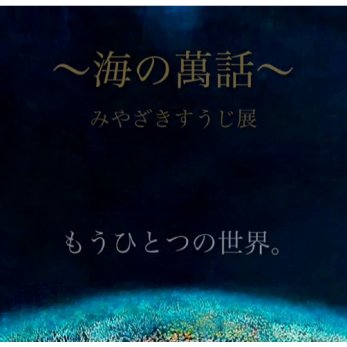 【ご案内】～海の萬話～ みやざきすうじ展
