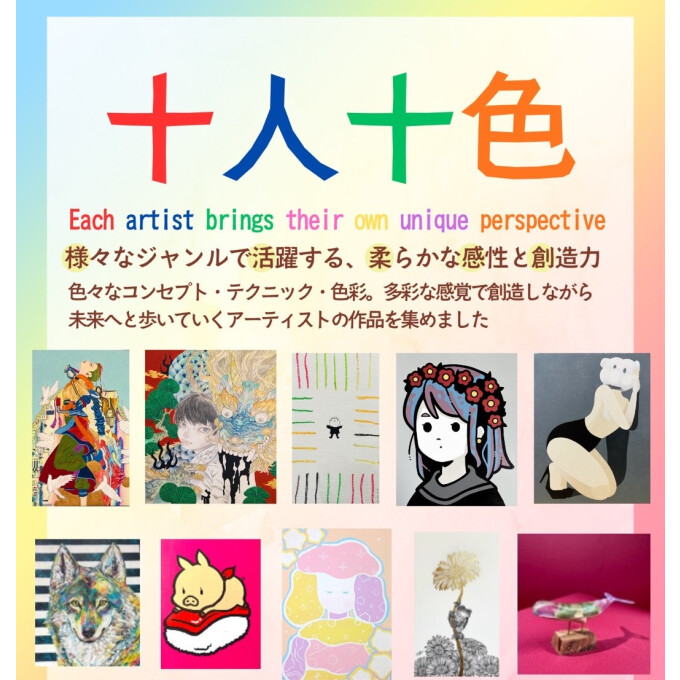 【開催中】十人十色　Pick Up