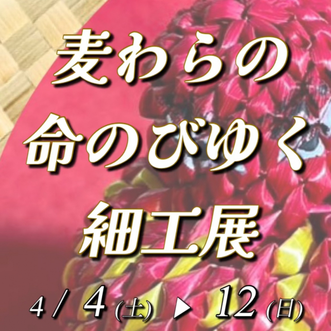 【ご案内】下関初 麦わらの命のびゆく細工 展