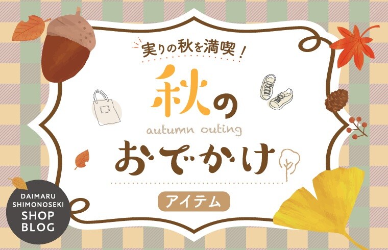 秋のお出かけアイテム 大丸下関店公式 Shop Blog