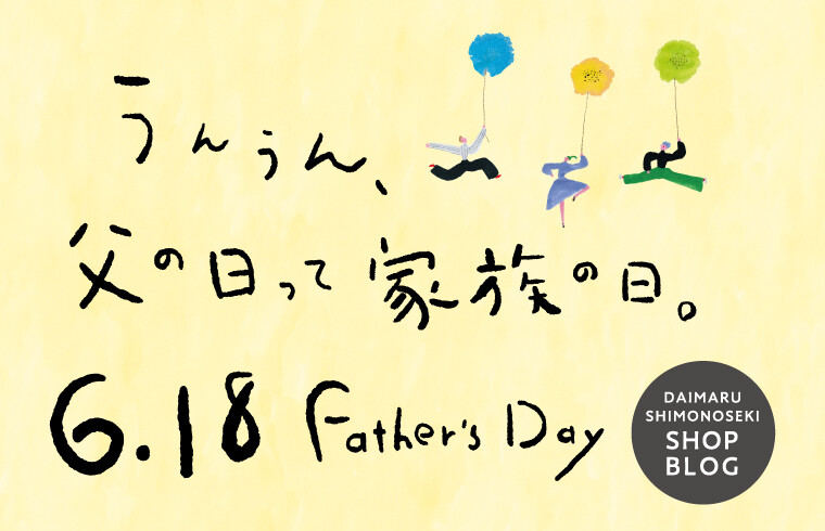 うんうん、父の日って家族の日。6.18 Father's Day