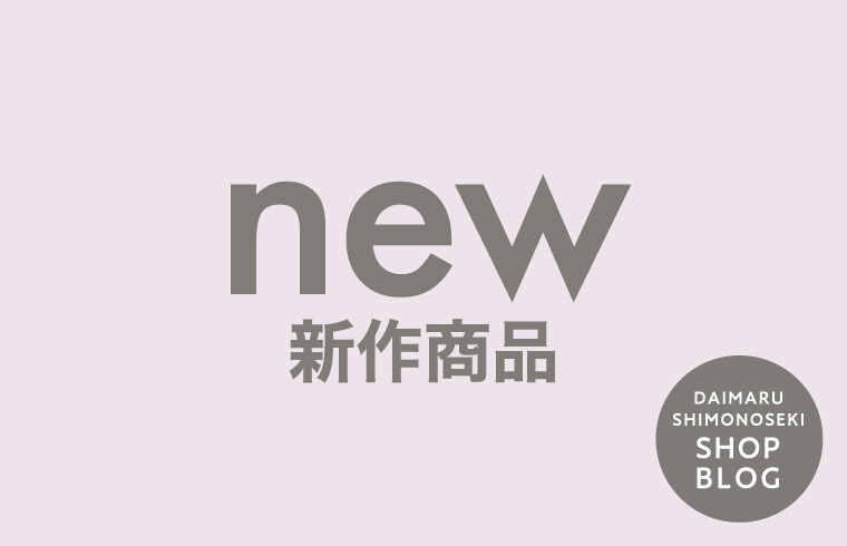 秋の新作