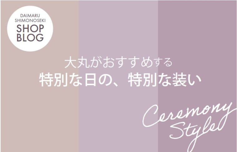 「特別な日」「特別な装い」