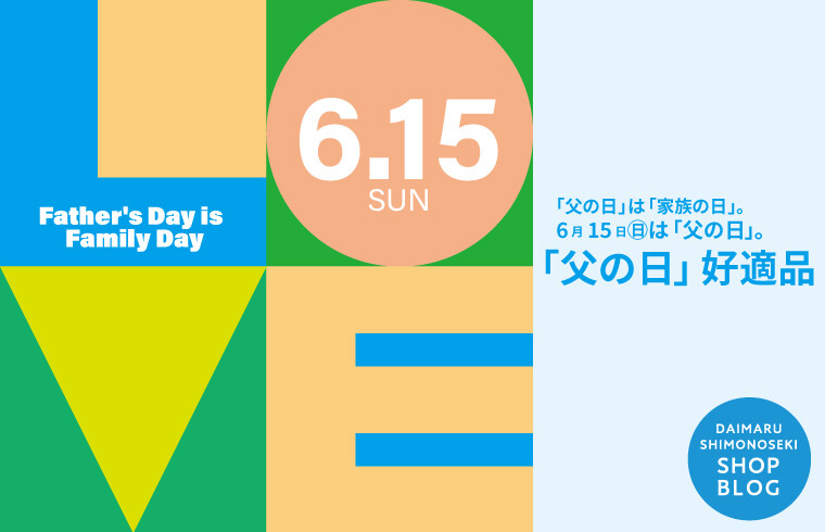 父の日は家族の日、6月15日(日)は「父の日」。
