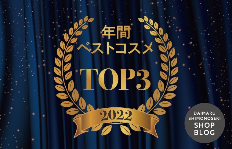 年間ベストコスメ2022TOP3