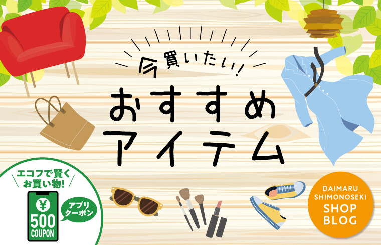 今買いたい！おすすめアイテム＼エコフで賢くお買物／