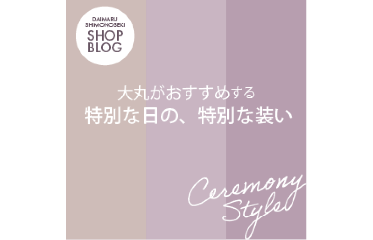 「特別な日」「特別な装い」