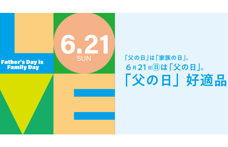 「父の日」「家族の日」父の日好適品