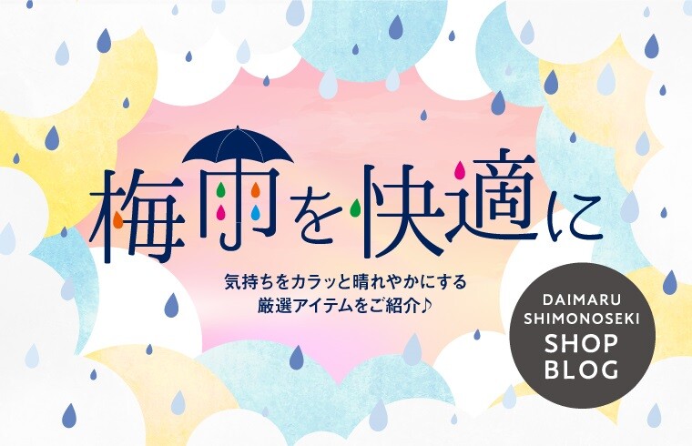 梅雨を快適に
