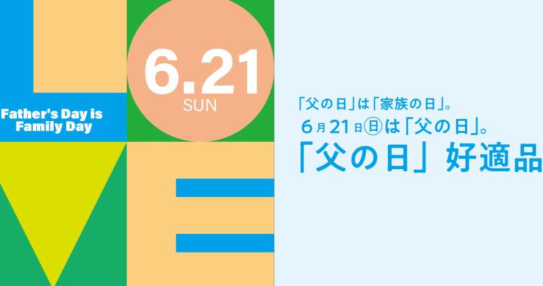 父の日は家族の日「あなたに送りたい」 アイテムコレクション