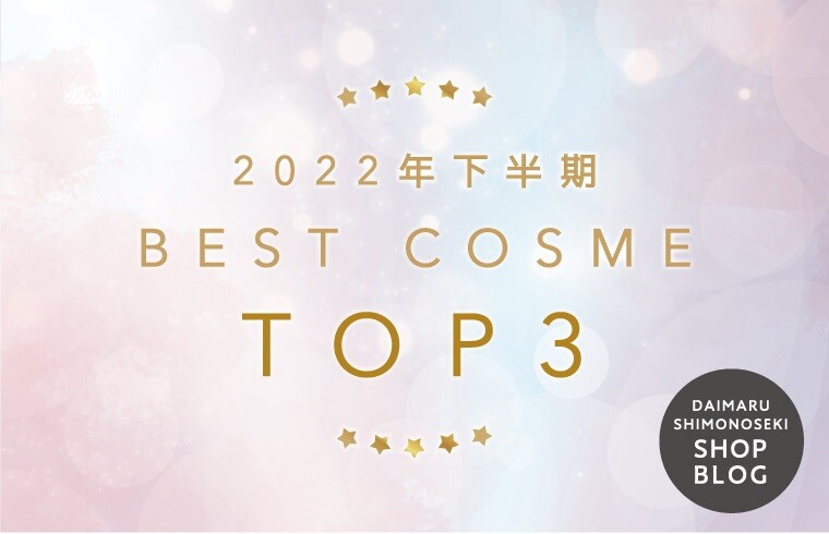 2022年下半期ベストコスメTOP3