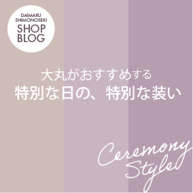 「特別な日」「特別な装い」