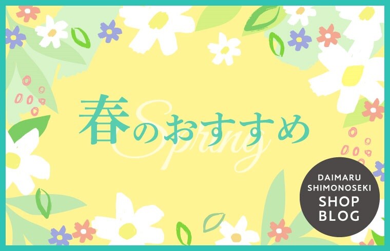 春のおすすめ