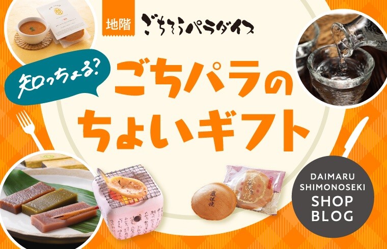 知っちょる?ごちパラのちょいギフト