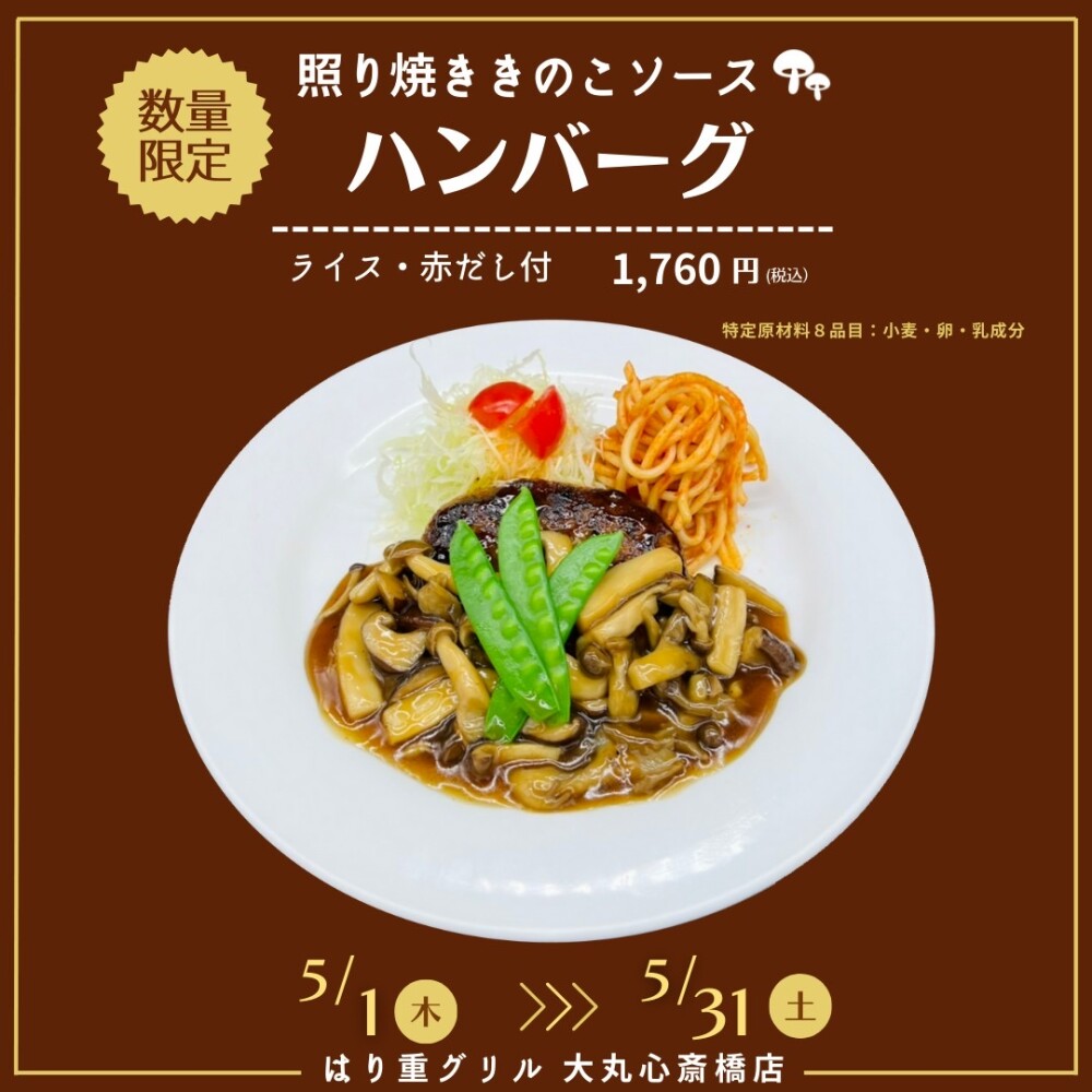 5月の期間限定メニュー