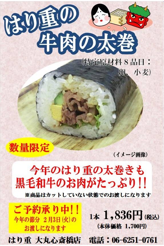 【恵方巻】今年は「お肉」で福を呼びましょう！