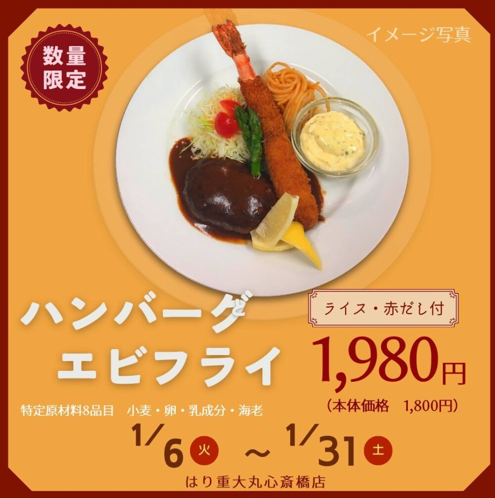 1月の限定メニュー【ハンバーグとエビフライ】