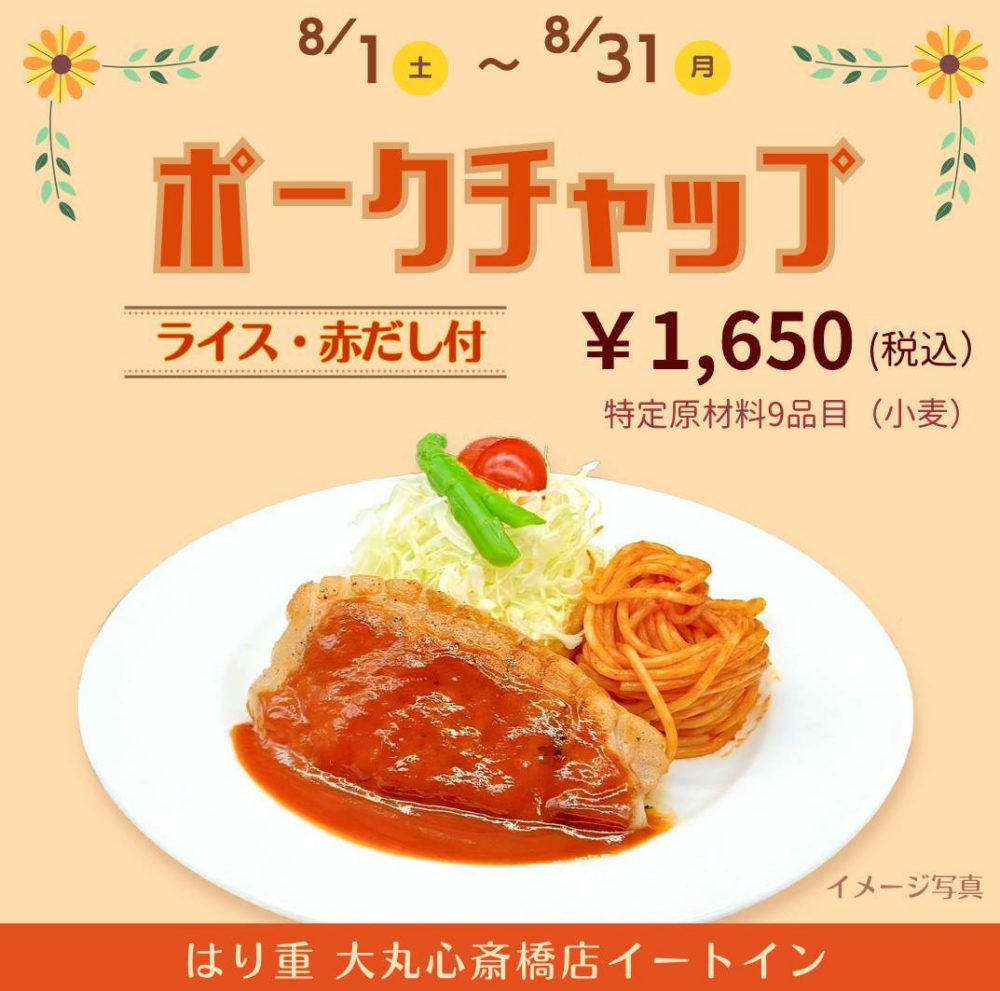 〈はり重〉8月の期間限定限定【ポークチャップ】