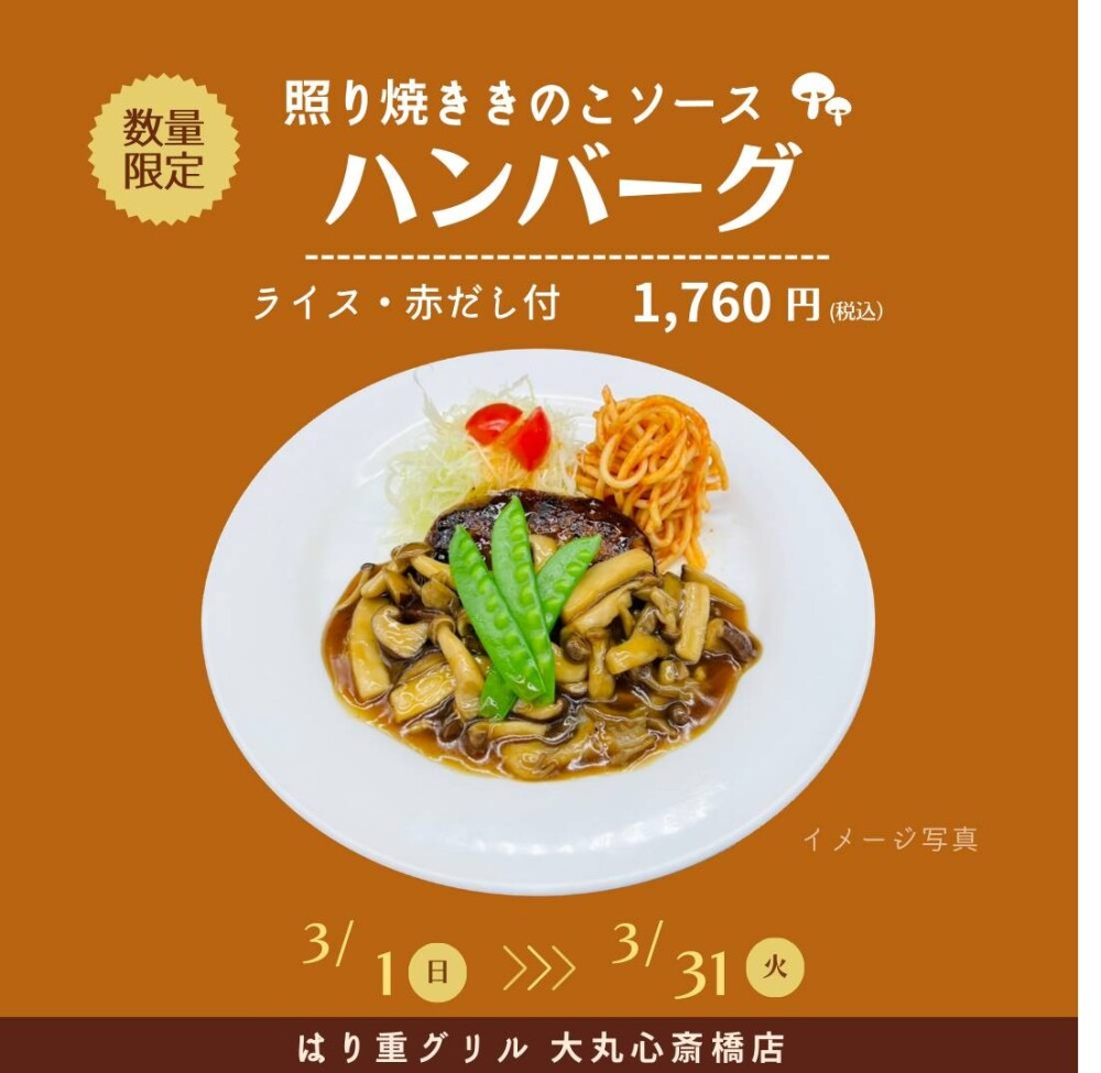 3月の期間限定メニュー「照り焼ききのこソースハンバーグ」