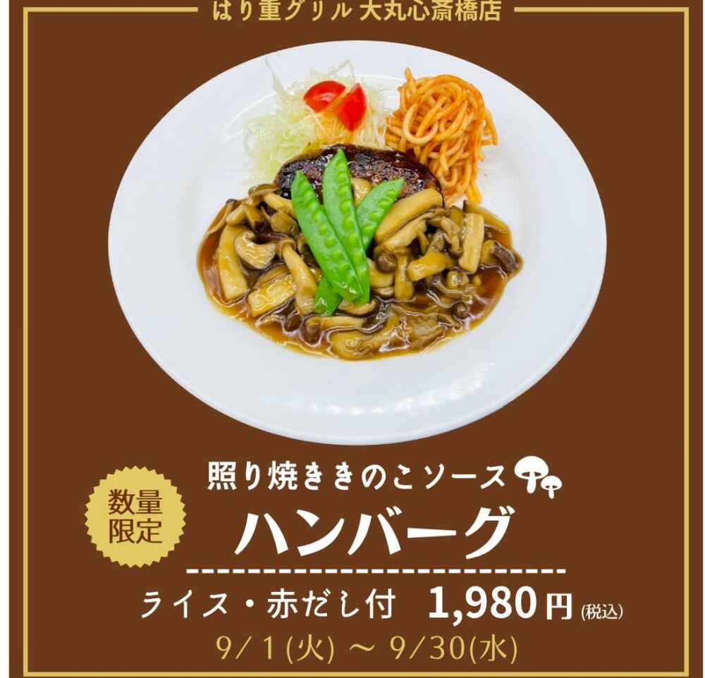 9月の期間限定【照り焼ききのこソースハンバーグ】