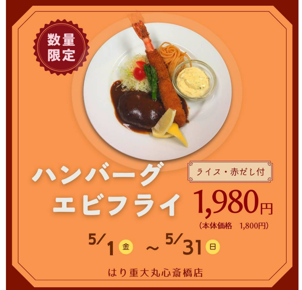 5月期間限定メニュー「ハンバーグとエビフライ｣