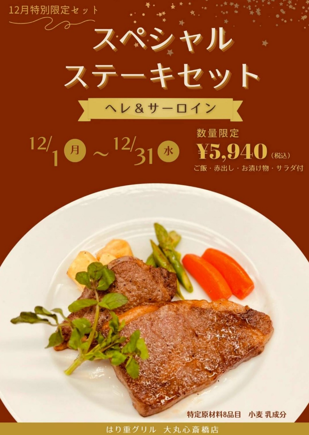 【12月限定メニュー】スペシャルステーキセット