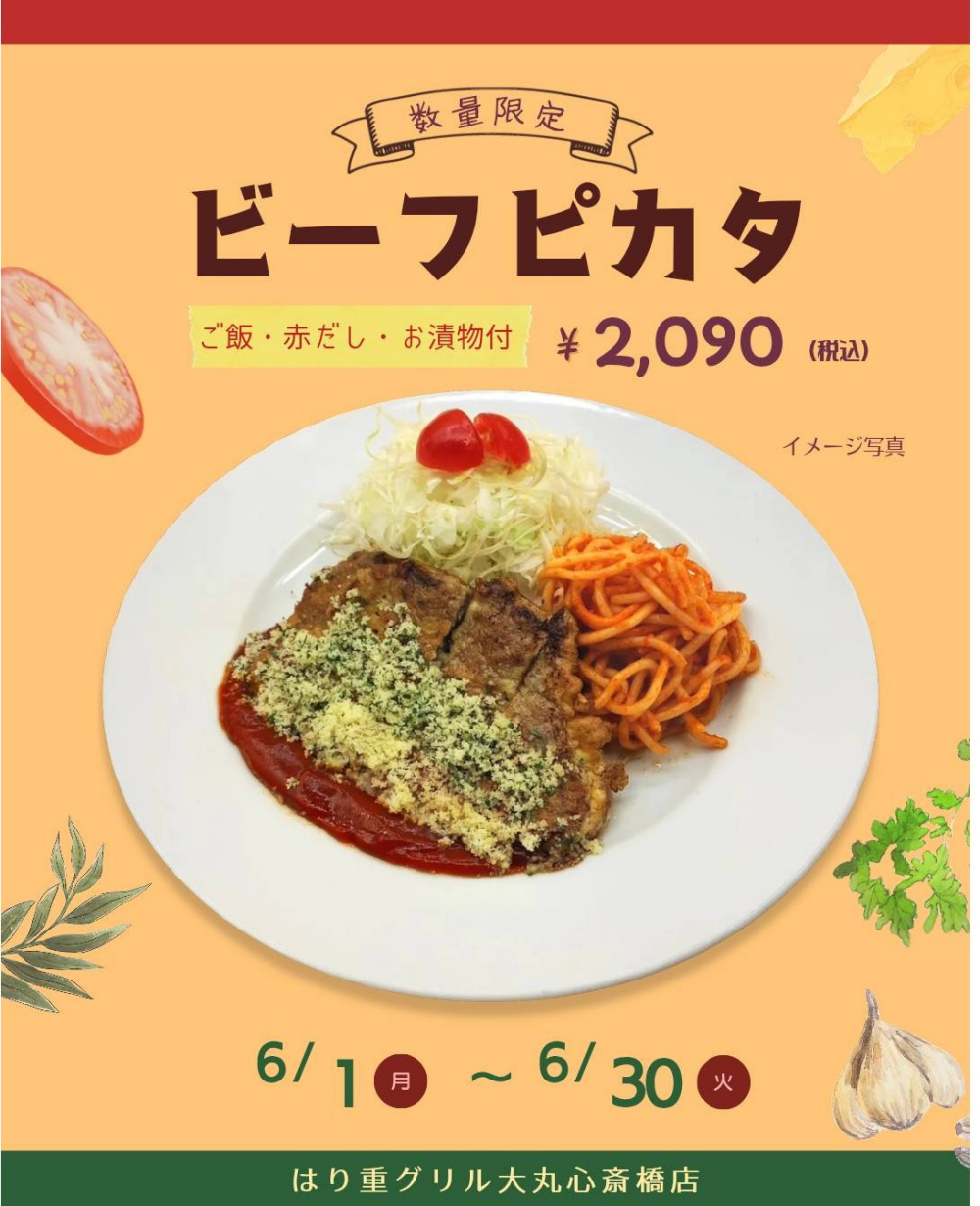 6月限定メニュー【ビーフピカタ】