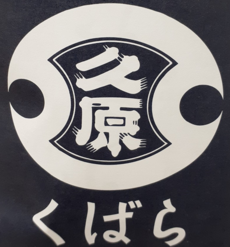 【くばら】のお得なセットです。