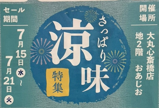 夏のお買い得セール🎆