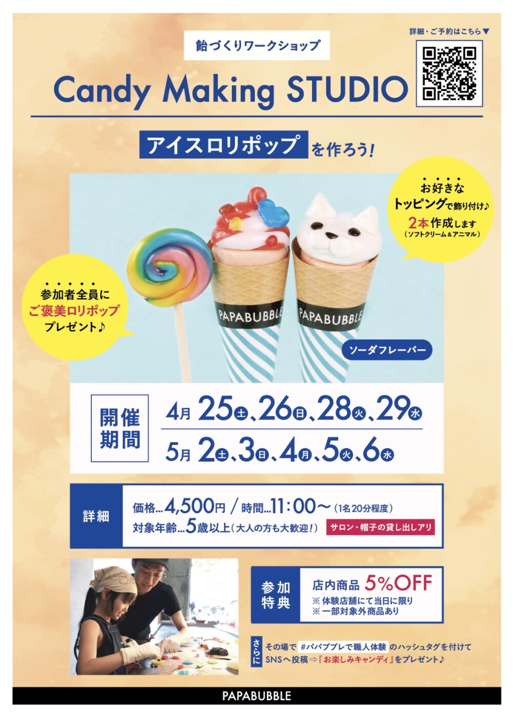 （パパブブレ）ワークショップ🍭🍦