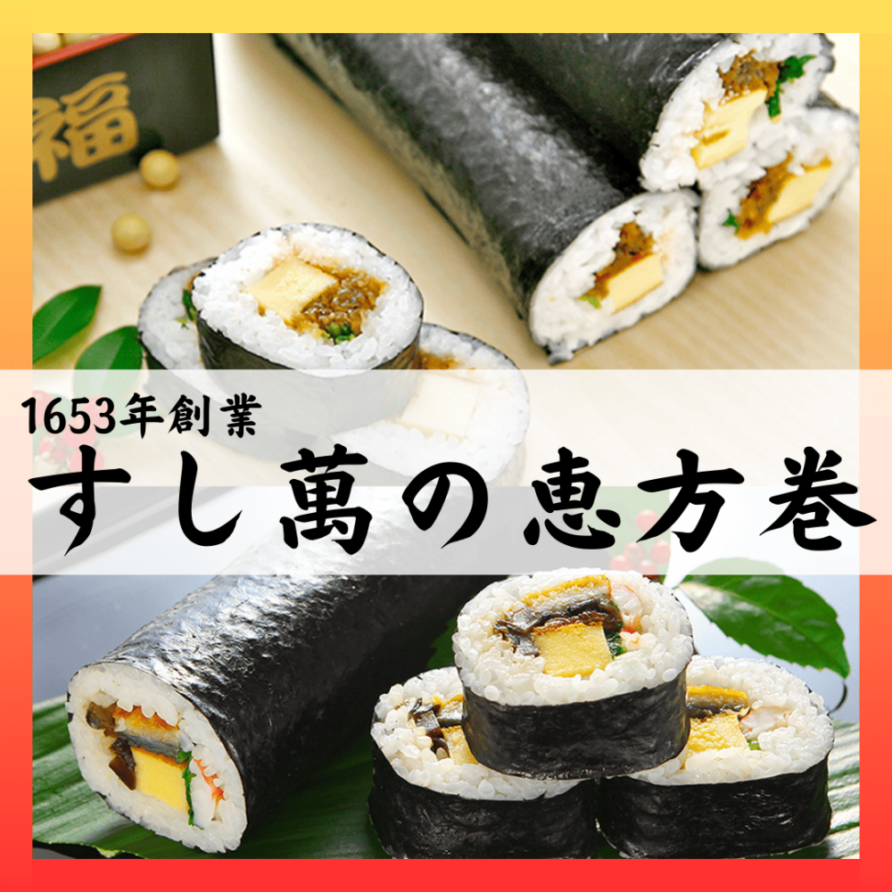 恵方巻のご案内