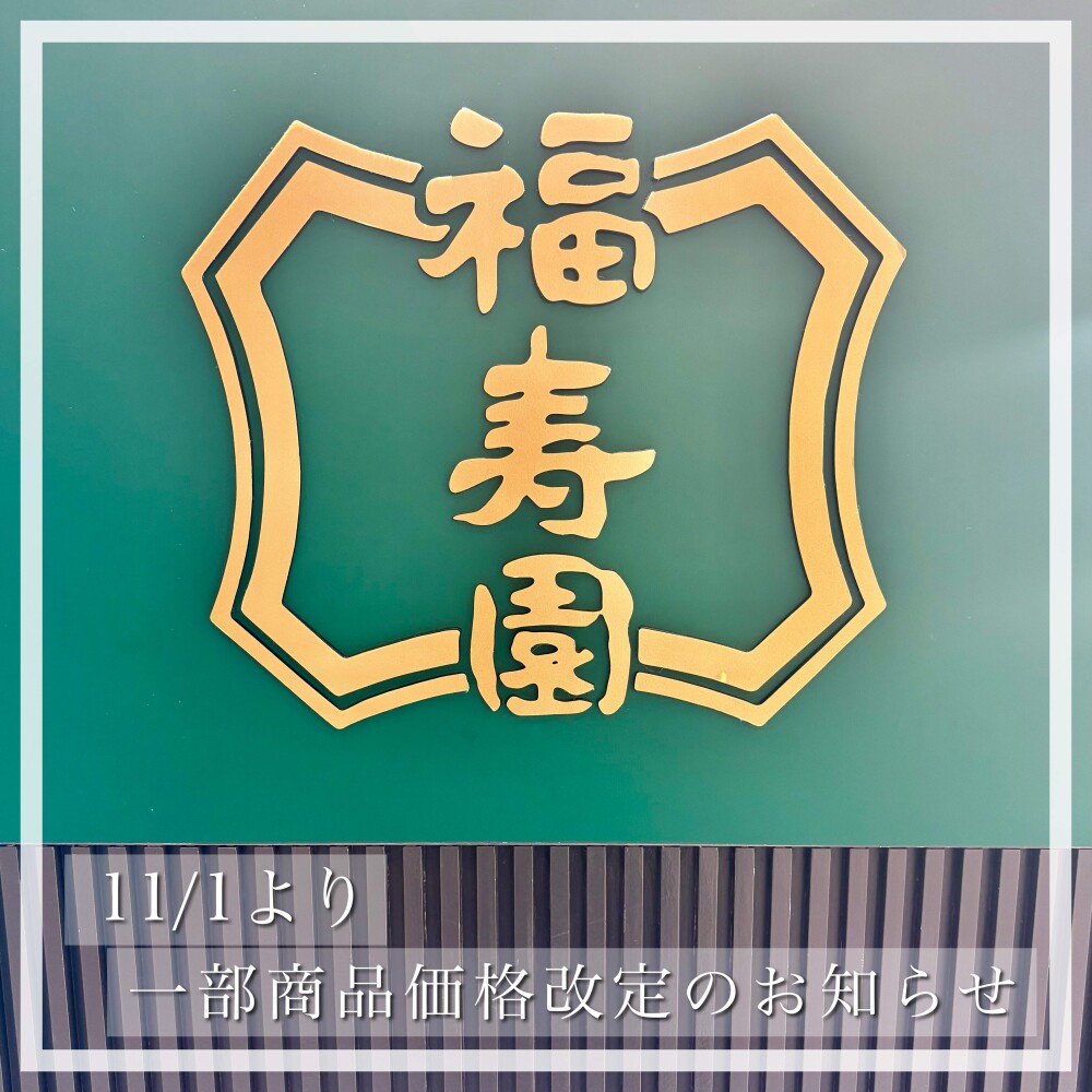 一部商品 価格改定のお知らせ🍵