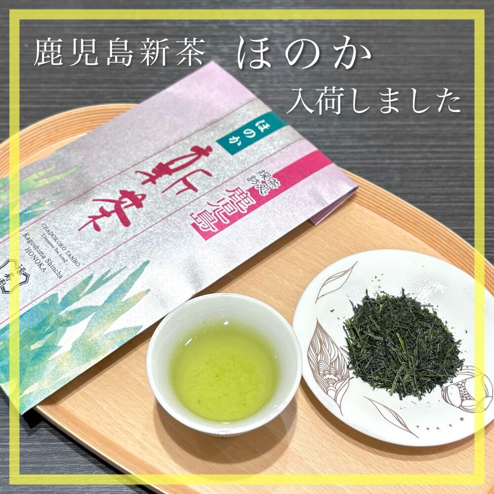 【入荷】鹿児島新茶 ほのか🍵